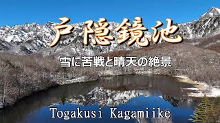 【長野戸隠　鏡池】11月で雪とは思わなかった！　#鏡池　#戸隠　#どんぐりハウス　#積雪　#絶景　#パワースポット　#戸隠連峰　#蕎麦博物館　#とんくるりん　#ビューポイント　#ライブカメラで見る