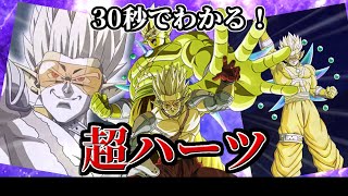 【ドッカンバトル】30秒で分かる超ハーツ【比較】