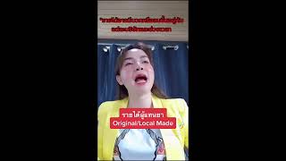 รายได้ผู้แทนยา Original/ Local Made l Khajee Channel