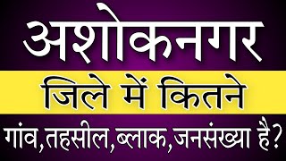 How many villages are there in ASHOKNAGAR district ?अशोकनगर जिले में कितने गांव हैं | Madhya Pradesh