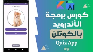 61) كورس برمجة تطبيقات الأندرويد بالكوتلن - quiz app - تصحيح الاجابات