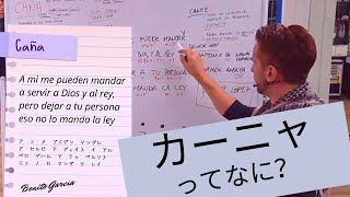 フラメンコの踊りでカーニャってなに？La caña ( en Japonés)