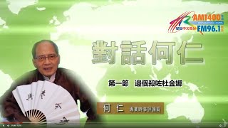 08262022 時事觀察 第1節—對話何仁 ：邊個殺咗杜金娜