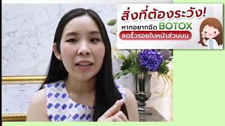 ริ้วรอย หน้าผาก ตีนกา หว่างคิ้ว แก้ได้ด้วยโบท็อก  | Dr.Yui คุยทุกเรื่องผิว