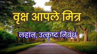 वृक्ष / झाडे आपले मित्र मराठी निबंध | vruksha aple mitr nibandh