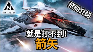 🔵【星際公民】Anvil Arrow 中文飛船介紹 - 快、狠、準！