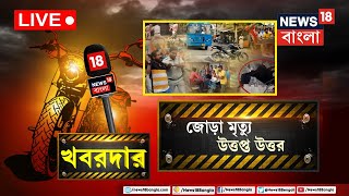 Live: Khabardar | Kaliyaganj এ জোড়া মৃত্যুর ঘটনাতেও কী রাজনীতির প্রবেশ? কালিয়াগঞ্জ থেকে দেখুন