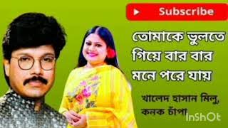 তোমাকে ভুলতে গিয়ে বার বার মনে পরে যায়  Tumake vulte giye bar bar mone pore jay, milu \u0026 kanak