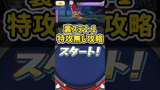 裏ステ1-1を特攻無しで倒してみた！#shorts #ぷにぷに #妖怪ウォッチぷにぷに