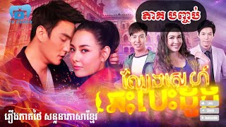 ល្បែងស្នេហ៍ឆេះបេះដូង | ភាគបញ្ចប់ End #រឿងភាគថៃនិយាយខ្មែរ #THdramakh