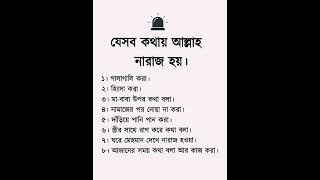 এই ৮ টি কথায় আল্লাহ নারাজ হয়।  #shortvideo #islamicvideo #shorts