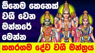 Athi Prabala Washi Gurukam Manthara | නම හිතේ තියාගෙන අහන්න 100% ප්‍රතිඵල | Washi Gurukam Manthra