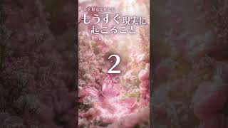 【先の未来を視る霊視】もうすぐ現実に起こる事 （結果は画面の︙をtapして「説明」欄に記載してます）#霊視 #未来霊視 #チャネリング＃タロット占い #占い師