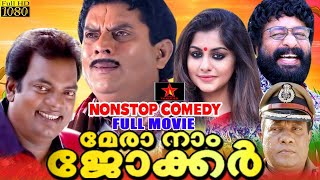 Meranam Joker Malayalam full comedy movie | ft. Jagathy Sreekumar, Salim Kumar \u0026 Harishree Ashokan