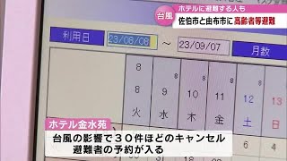 台風で避難する人からの予約相次ぐ　佐伯市のホテル　大分