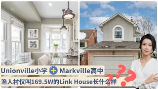 多伦多看房 I Unionville 万锦渔人村仅叫169.5W的💥超好学区房长什么样？Unionville小学 ➕ Markville 高中❗