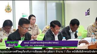 670529 VCR 20 เพชรบุรี ประชุมพิจารณาเงินกู้กองทุนพัฒนาสหกรณ์