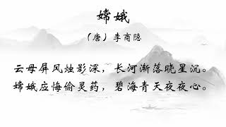 【古诗儿歌/Classical Chinese poetry】嫦娥