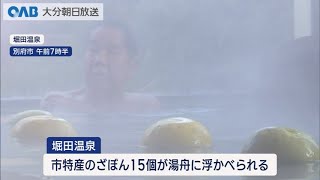 【大分】別府・堀田温泉　ざぼん湯を提供