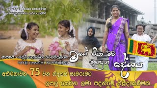 Mage Piya Mawa - මගේ පියා මව