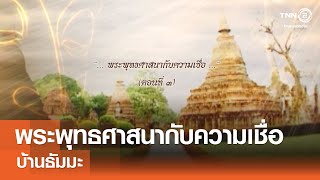 พระพุทธศาสนากับความเชื่อ 3⎜#บ้านธัมมะ⎜22.02.68