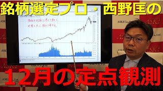 2022年12月16日銘柄選定プロ西野匡の12月の定点観測【朝倉慶の株式投資・株式相場解説】