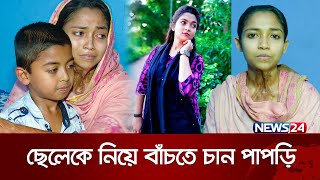 বড় বোনকে না পেয়ে ছোট বোনকে বিয়ে করে প্রতিশোধ! | Sufaira Sathika Papri | News24 Special