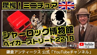 驚愕❗️ミニチュア🇬🇧シャーロック博物館 ベイカーストリート221B