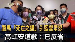 與馬握手害政治生涯引藍營眾怒 高虹安道歉－民視新聞