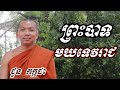 រឿង ព្រះបាទមឃទេវរាជ ជួន កក្កដា ទេសនា choun kakada 2022