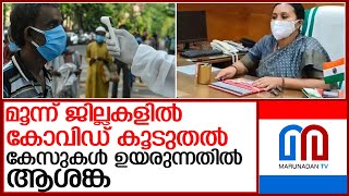 സംസ്ഥാനത്ത് സ്‌കൂള്‍  തുറന്നതിന് പിന്നാലെ ആശങ്കയായി കോവിഡ് വ്യാപനം l covid rate up kerala