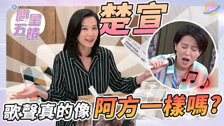 【問星五饋】美食吃貨 楚宣 — 歌聲真的跟阿方一樣嗎？