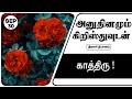 இன்றைய தியானம் 30/09/2024 | காத்திரு!