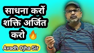 श्रीराम जंगल में रहे श्रीकृष्ण ने साधना की, शक्ति अर्जित करो \\\\ Avadh Ojha Sir Motivation \\\\Ojha Sir