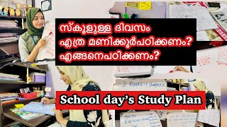 സ്കൂൾ ഉള്ള ദിവസത്തെ Study Plan| Chemistry Physics Study Tips|Exam Study Routine