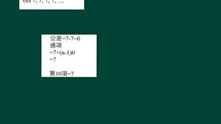 中五數學_上學期_等差數列和等比數列_等差數列的通項（一）