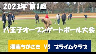 2023年 第1回八王子オープンゲートボール大会　湘南ちがさき　 vs　プライムクラブ　20230122