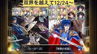 [FEH]双界を越えて12/24〜 双位20 配布と双界英雄込みVer[FEヒーローズ]