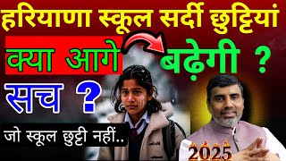 Haryana School Winter Vacation extended or not | haryana school winter vacation 2025 | School News