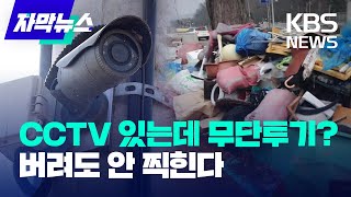 [자막뉴스] CCTV 있는데 쓰레기 무단 투기…4대 중 1대 '먹통', 구멍난 단속 / KBS 2023.01.22.