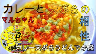 【カップ麺】東洋水産マルちゃんカレー天ぷらうどん でか盛　#Maru-chan　#Currytempura　#即食乌冬面　#丸酱　#咖喱天妇罗　#4K视频　#Largecurryudon　#udon