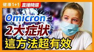 冬季疫情加重，新一波Omicron這群人感染更嚴重！ | 健康1+1 · 直播