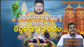 Anubhutire kalki purusa,Episode - 9(ଅନୁଭୂତିରେ କଳ୍କୀପୁରୁଷ,ଅଧ୍ୟାୟ- ୯)Kesab Das,Part -1(କେଶବ ଦାସ,ଭାଗ-୧)