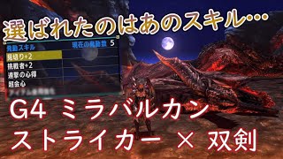 【MHXX/MHGU】G級ミラバルカン 10'48【ストライカー × 双剣】