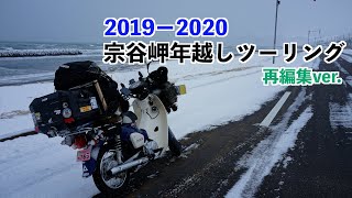 【カブプロ110】2019−2020宗谷岬ツーリング再編集【アップコンバート】