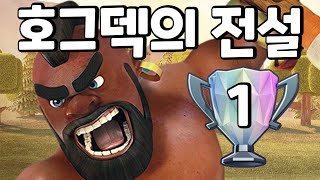 고인물만 안다는 '그' 호그덱 [클래시로얄]