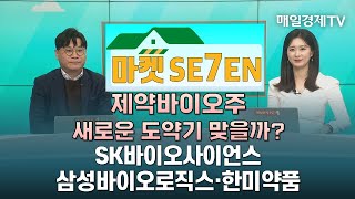 [마켓SE7EN] 제약바이오주 새로운 도약기 맞을까? - SK바이오사이언스·삼성바이오로직스·한미약품 / 매일경제TV