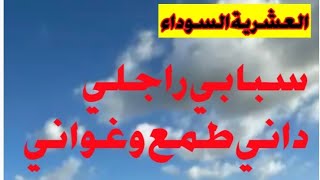 الطمع والخوف عماولي عينبا سبابي العدو تاع راجلي قصص العشرية السوداء 🔞