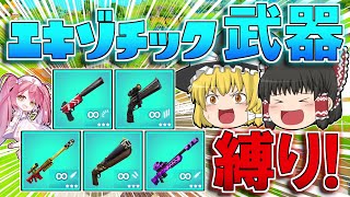 【フォートナイト】エキゾチックの武器だけで15キル以上ビクロイを目指す！【ゆっくり実況/Fortnite】