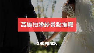 高雄婚紗景點推薦！拍出絕美婚紗免出國－ShopBack 婚紗這裡拍